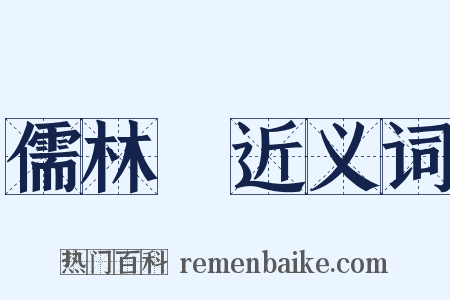 儒林傳近义词是什么意思的图片